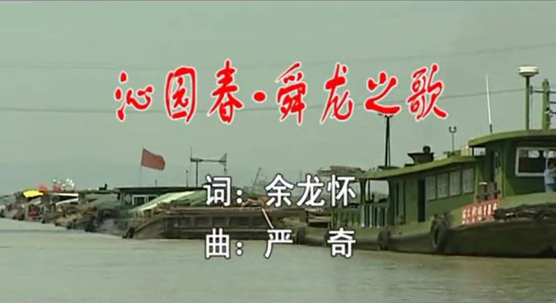 舜龙之歌