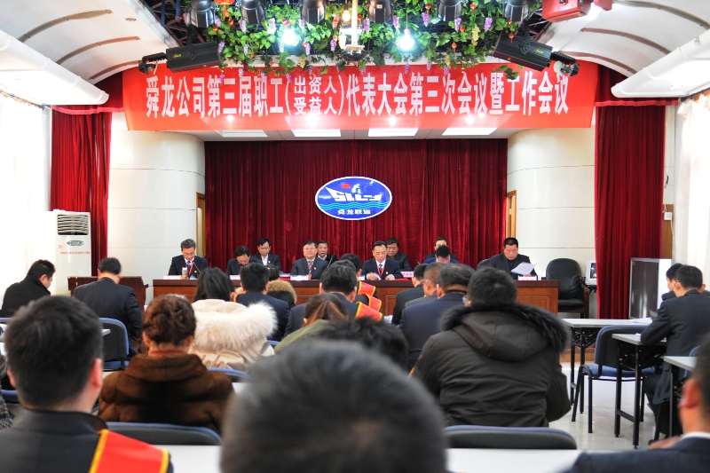 舜龙公司第三届职工（出资人、受益人）代表大会第三次会议暨工作会议隆重召开