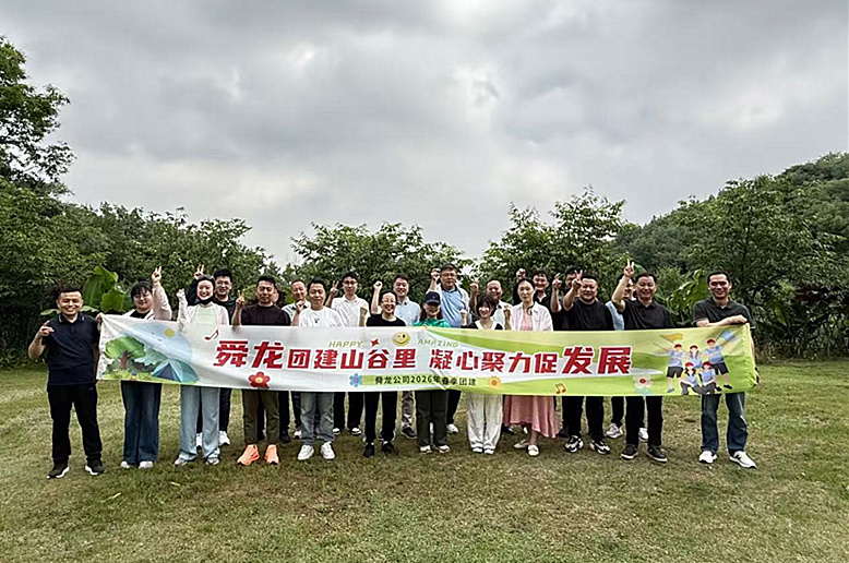 舜龙团建山谷里，凝心聚力促发展