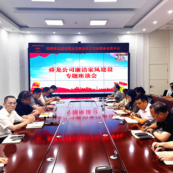 学榜样树良好家风 严纪律度中秋国庆 ——公司召开廉洁家风建设专题座谈会